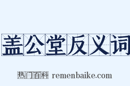 盖公堂反义词是什么意思的图片
